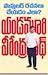 పాపులర్ రచనలు చేయడం ఎలా? [Popular Rachanalu Cheyadam Ela]
