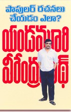 పాపులర్ రచనలు చేయడం ఎలా? [Popular Rachanalu Cheyadam Ela] (Paperback)