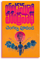 చెంగల్వ పూదండ [Chengalva Pudanda] (Paperback)