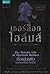 เชอร์ล็อก โฮล์มส์ ตอน เรื่องส่วนตัวของเชอร์ล็อก โฮล์มส์