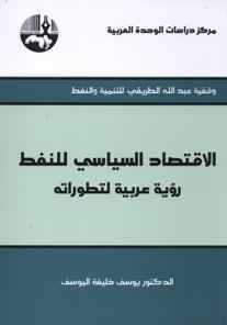 الاقتصاد السياسي للنفط: رؤية عربية لتطوراته (Paperback)