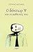 Ο δόκτωρ Ψ και οι ασθενείς του