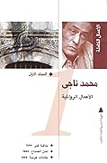 محمد ناجي: الأعمال الروائية الكاملة #1