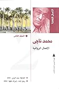 محمد ناجي: الأعمال الروائية الكاملة #2