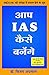 Aap IAS Kaise Banenge by Vijay Agrawal