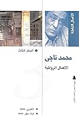 محمد ناجي: الأعمال الروائية الكاملة #3
