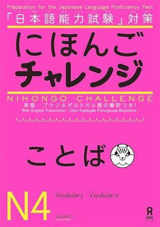 日本語タイトル: にほんごチャレンジN4[ことば] (日本語能力試験対策にほんごチャレンジ)