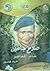 صلاح جاهين: شاعر الجماهير