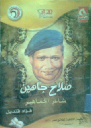 صلاح جاهين: شاعر الجماهير
