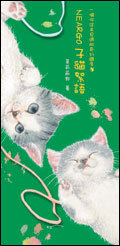 NEARGO 子貓絮語 (Paperback)