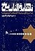 نهاية التاريخ: دراسة في بنية الفكر الصهيوني