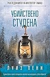Убийствено студена by Louise Penny Убийствено студена by Louise Penny