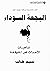 البجعة السوداء: تداعيات الأ...