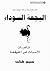 البجعة السوداء: تداعيات الأحداث غير المتوقعة