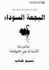 البجعة السوداء: ت...
