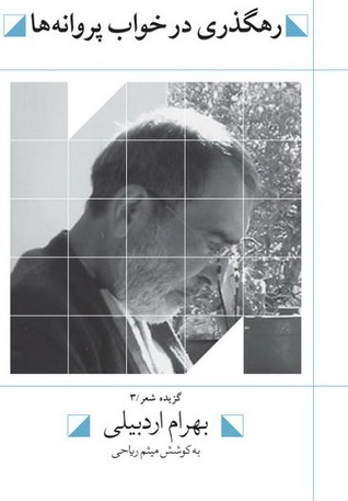 رهگذری در خواب پروانه‌ها (Paperback)