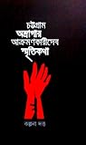 চট্টগ্রাম অস্ত্রা...