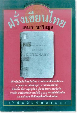 ฝรั่งเขียนไทย