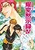 炎の蜃気楼 33 那智編・伊勢編 耀変黙示録Ⅳ 神武の章