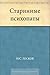 Старинные психопаты (Russian Edition)