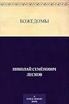 Божедомы (Russian Edition)