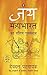 Jaya-Mahabharat Ki Sachi Kahaniya by Devdutt Pattanaik