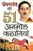 प्रेमचंद की 51 अनमोल कहानियाँ