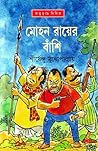 মোহন রায়ের বাঁশি by Shirshendu Mukhopadhyay