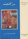 سر التجسد  - سلسلة ايماننا في الكلمة و الايقونة