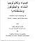 كيمياء و تكنولوجيا النشاء و الغلوكوز و مشتقاتهما by طارق إسماعيل كاخيا