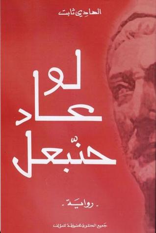 لو عاد حنبعل (Paperback)