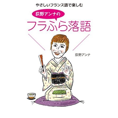 やさしいフランス語で楽しむ 荻野アンナのフラふら落語 By 荻野アンナ