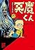 貸本まんが復刻版 悪魔くん