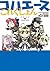 コハエースこれくしょん (カドカワデジタルコミックス) (Japanese Edition)