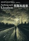 里斯本夜車