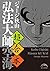 超合本　弘法大師空海〈上中下〉 (中経☆コミックス)