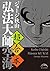超合本　弘法大師空海〈上中下〉 (中経☆コミックス) (Japanese Edition)
