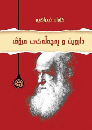 داروین و ڕەچەڵەکی مرۆڤ