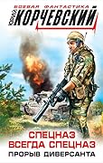 Спецназ всегда Спецназ. Прорыв диверсанта