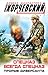 Спецназ всегда Спецназ. Прорыв диверсанта