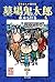 貸本まんが復刻版 墓場鬼太郎 5