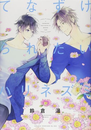 てなずけられたいハリネズミ [Tenazukeraretai harinezumi]