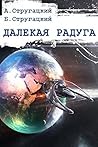 Book cover for Далекая радуга (Russian Edition)