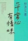 平常心有情味