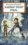 Ավազակի դուստր Ռոնին by Astrid Lindgren