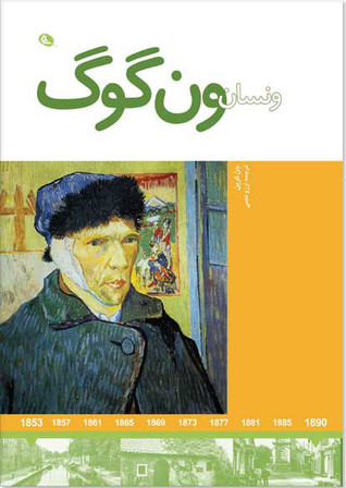 ونسان ون گوگ