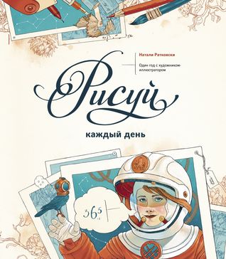 Рисуй каждый день (Paperback)