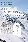 Отель «У погибшего альпиниста». Киносценарий (Russian Edition)