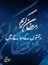 Ramzan Kareem: Rehmaton Kay Saaye Main / رمضان کریم: رحمتوں کے سائے میں Ramzan Kareem: Rehmaton Kay Saaye Main / رمضان کریم: رحمتوں کے سائے میں