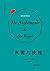 夜莺与玫瑰(赠英文原版，完整收录一字未减！复旦教授王尔德专家谈瀛洲亲译，豆瓣年度9.2高分图书)(果麦经典) (Chinese Edition)